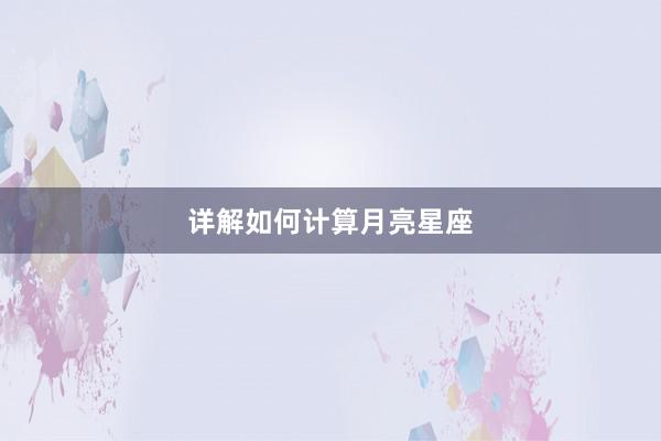 详解如何计算月亮星座